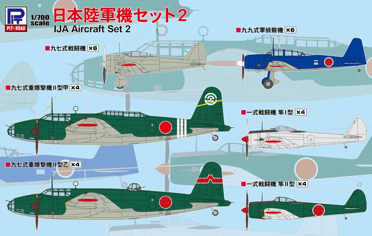 1/700　日本陸軍機セット 2 【隼I型、II型×各4、九七式重爆撃機II型甲、II型乙×各4 九七式戦闘機×6、九九式軍偵察