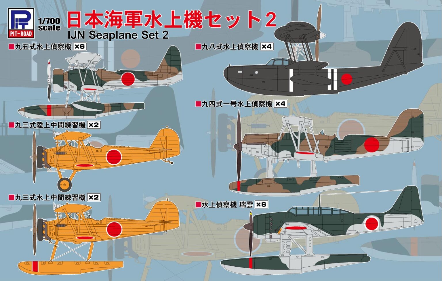 1/700　日本海軍水上機セット2