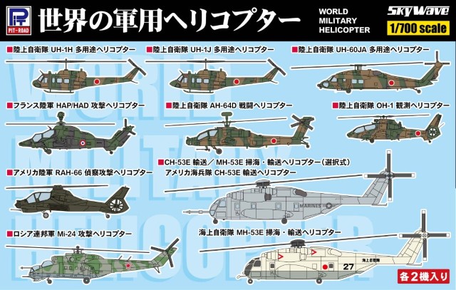 【予約する】　1/700　世界の軍用ヘリコプター