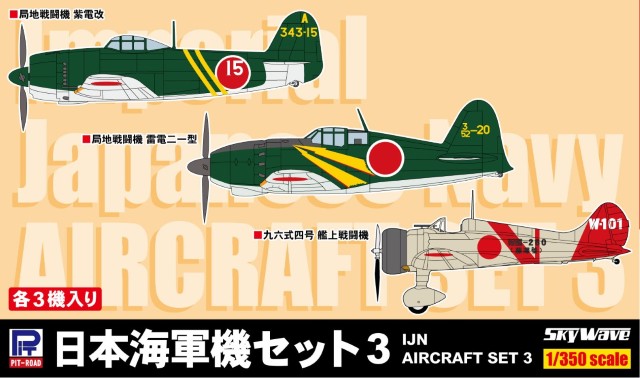 【予約する】　1/350　日本海軍機セット3 （紫電改、雷電二一型、九六式四号艦上戦闘機）各3機入り