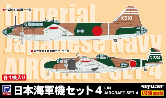【予約する】　1/350　日本海軍機セット4 （九六式陸上攻撃機、一式陸上攻撃機）各1機入り