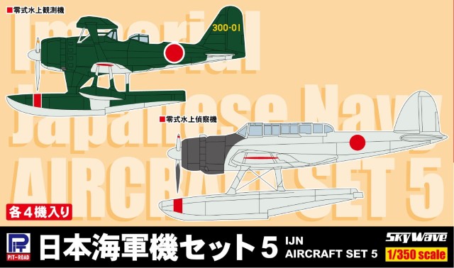 【予約する】　1/350　日本海軍機セット5 （零式水上観測機、零式水上偵察機）各4機入り