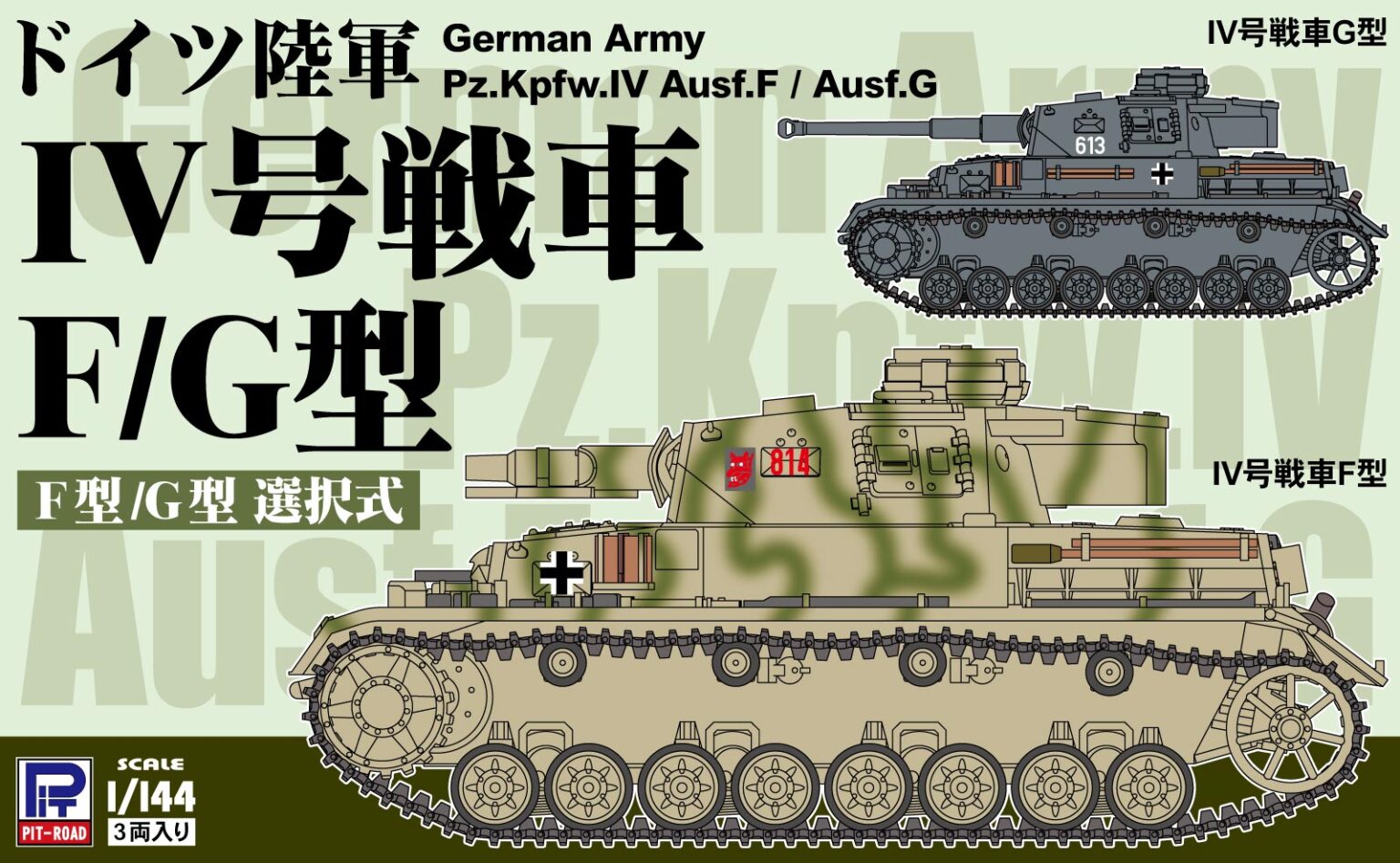 1/144　ドイツ陸軍 IV号戦車F/G型（3両入り） - ウインドウを閉じる