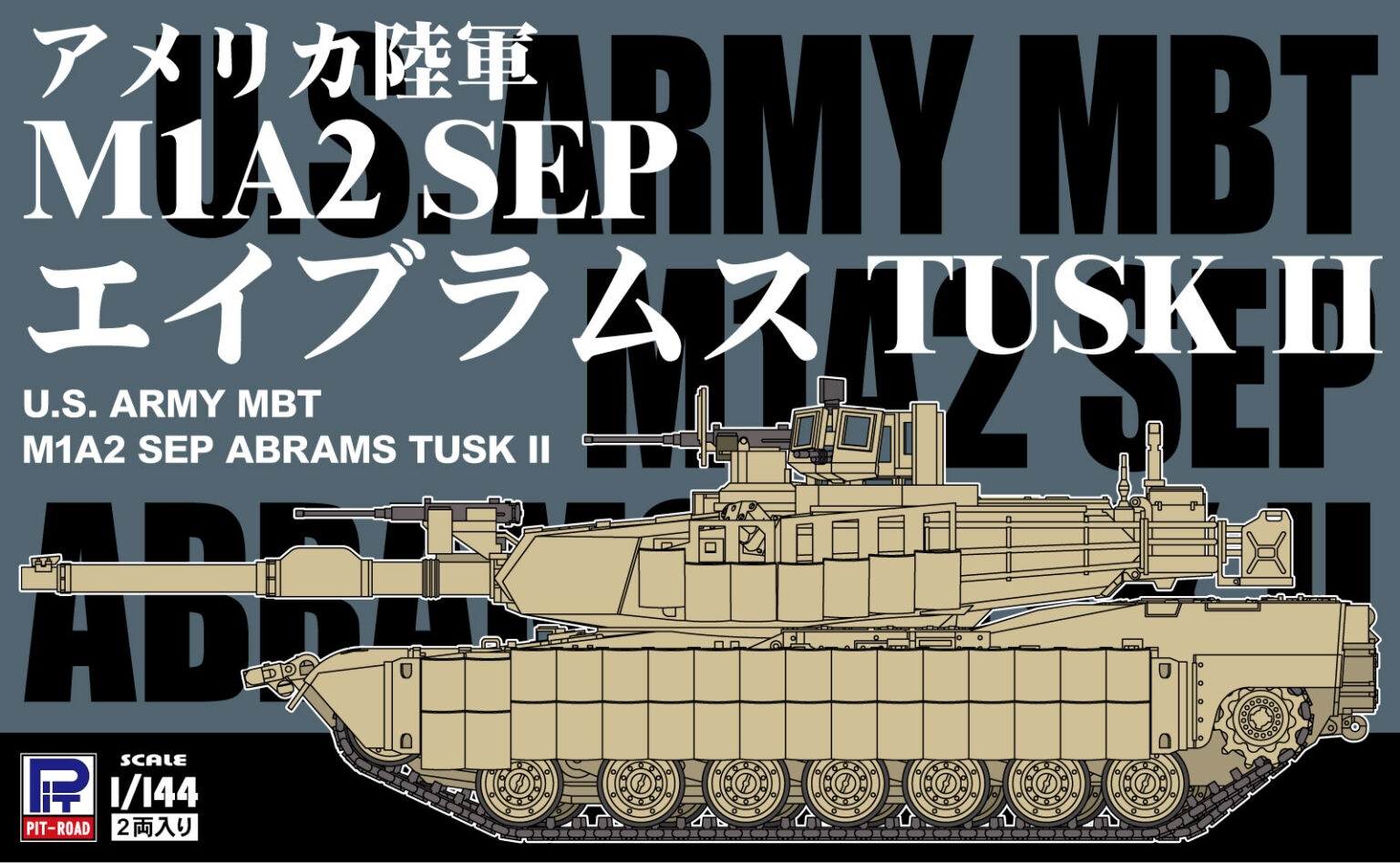 1/144 アメリカ陸軍 M1A2 SEP エイブラムス TUSK II