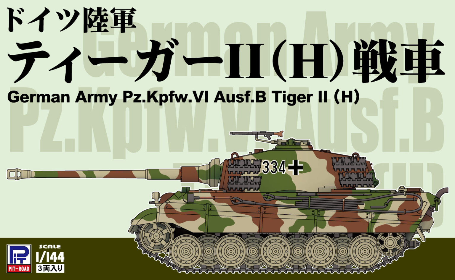 1/144 ドイツ陸軍 ティーガーII(H)戦車