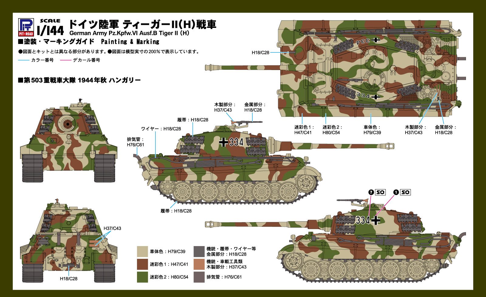 1/144 ドイツ陸軍 ティーガーII(H)戦車