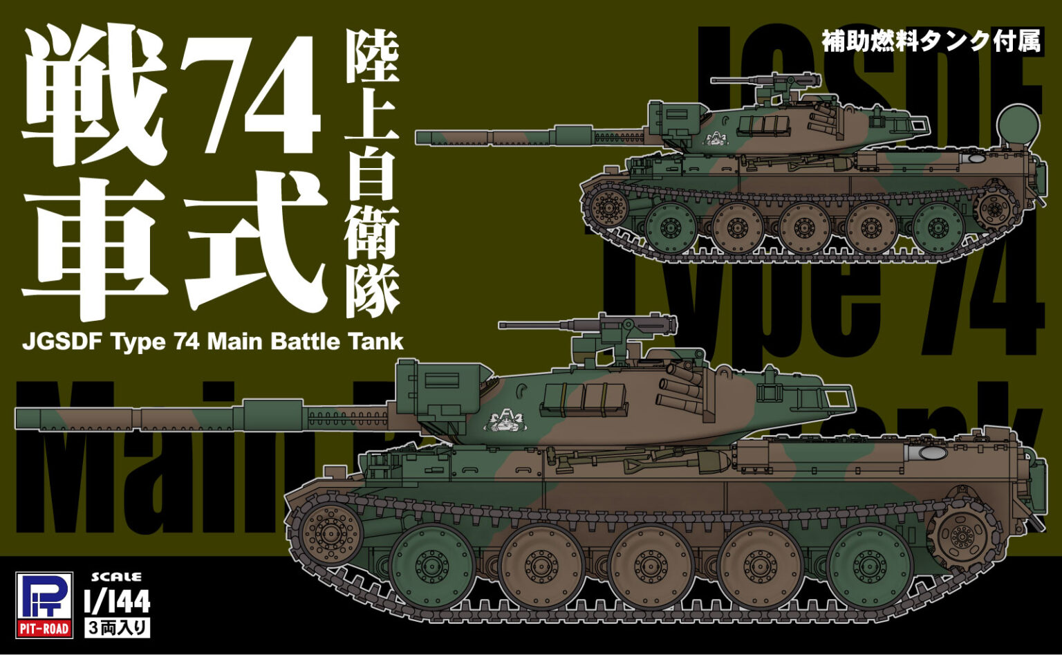 1/144　陸上自衛隊 74式戦車（3両入り）
