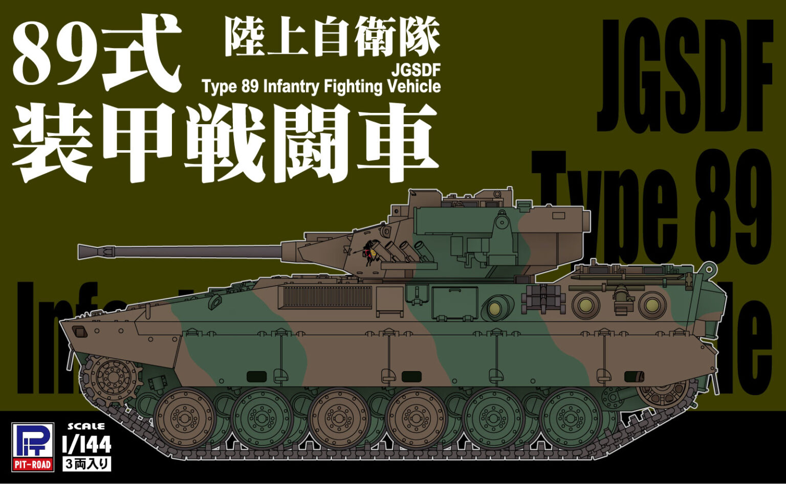 1/144　陸上自衛隊 89式装甲戦闘車（3両入り）