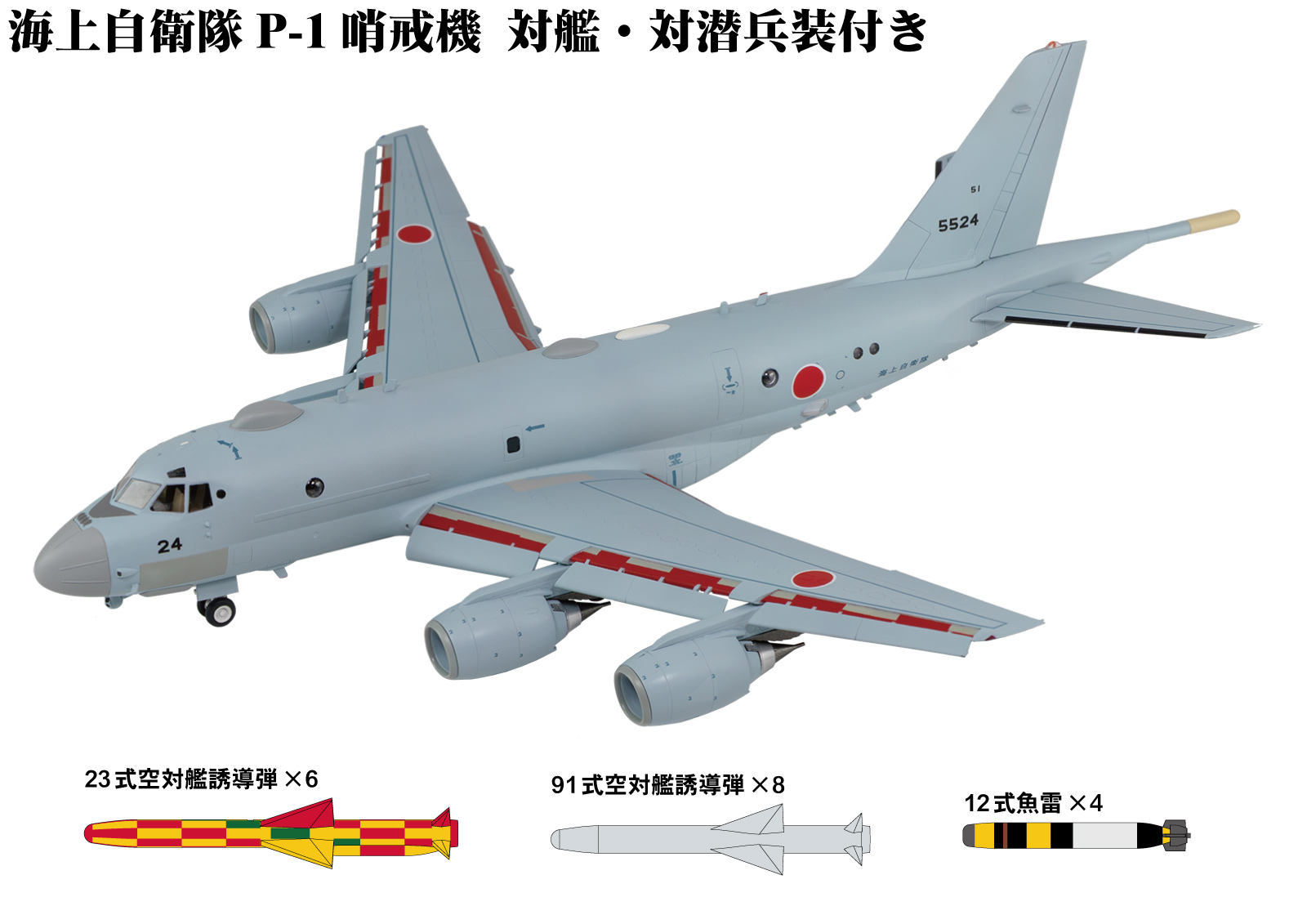 1/144 海上自衛隊 P-1 哨戒機 対艦・対潜兵装付き [SN31SP] - 6,072円