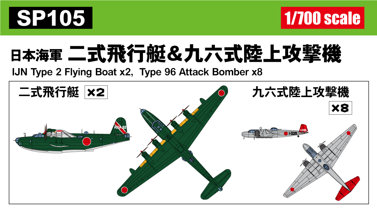 1/700 日本海軍 二式飛行艇 & 九六式陸上攻撃機 [SP105] - 1,100円