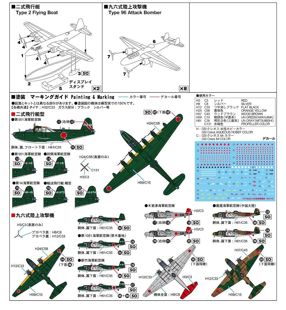 1/700 日本海軍 二式飛行艇 & 九六式陸上攻撃機