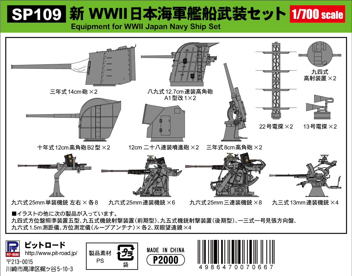 1/700 新 WWII日本海軍艦船武装セット - ウインドウを閉じる