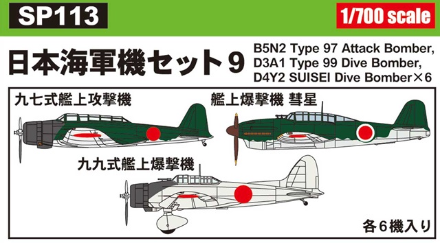 【予約する】　1/700日本海軍機セット 9