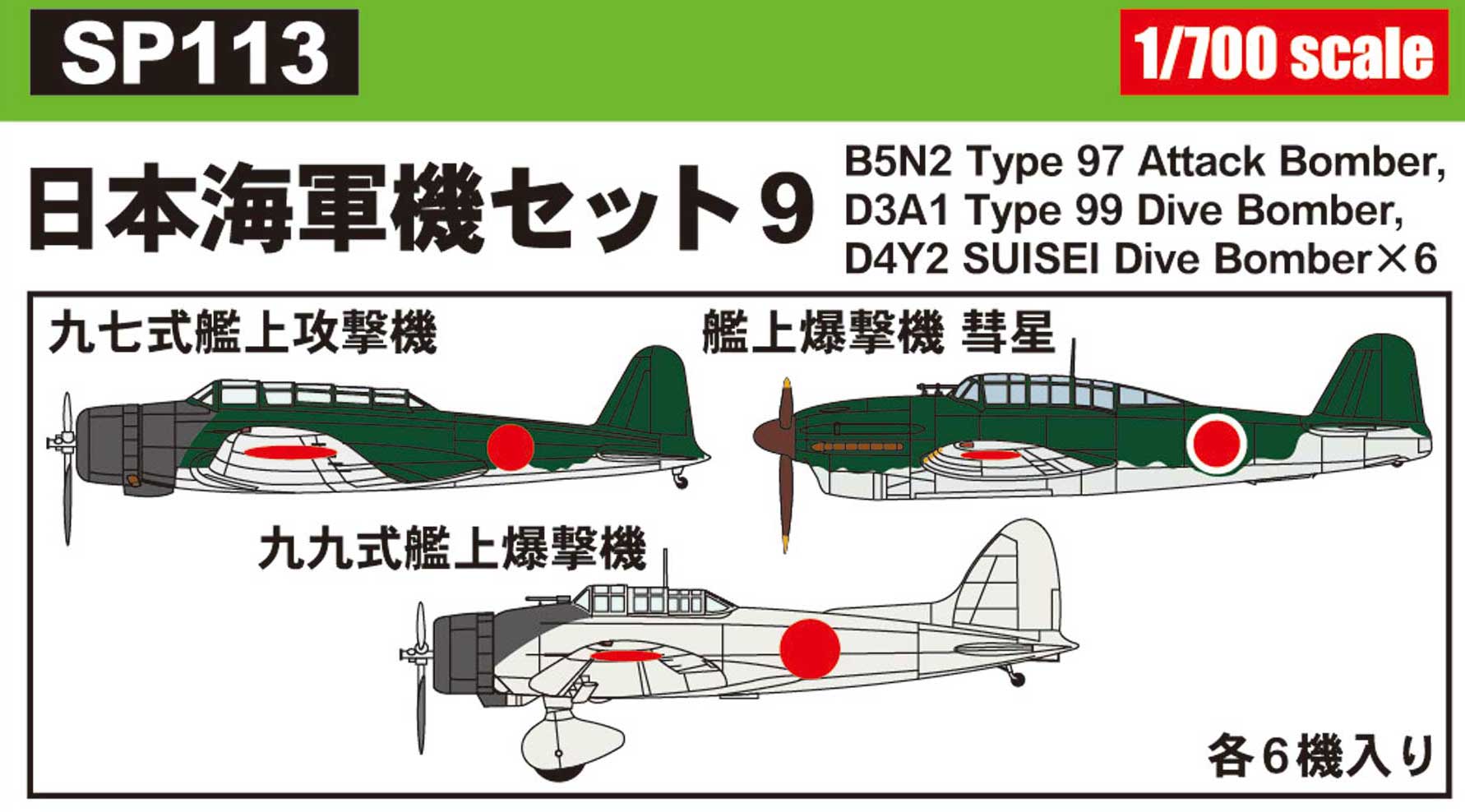 1/700日本海軍機セット 9