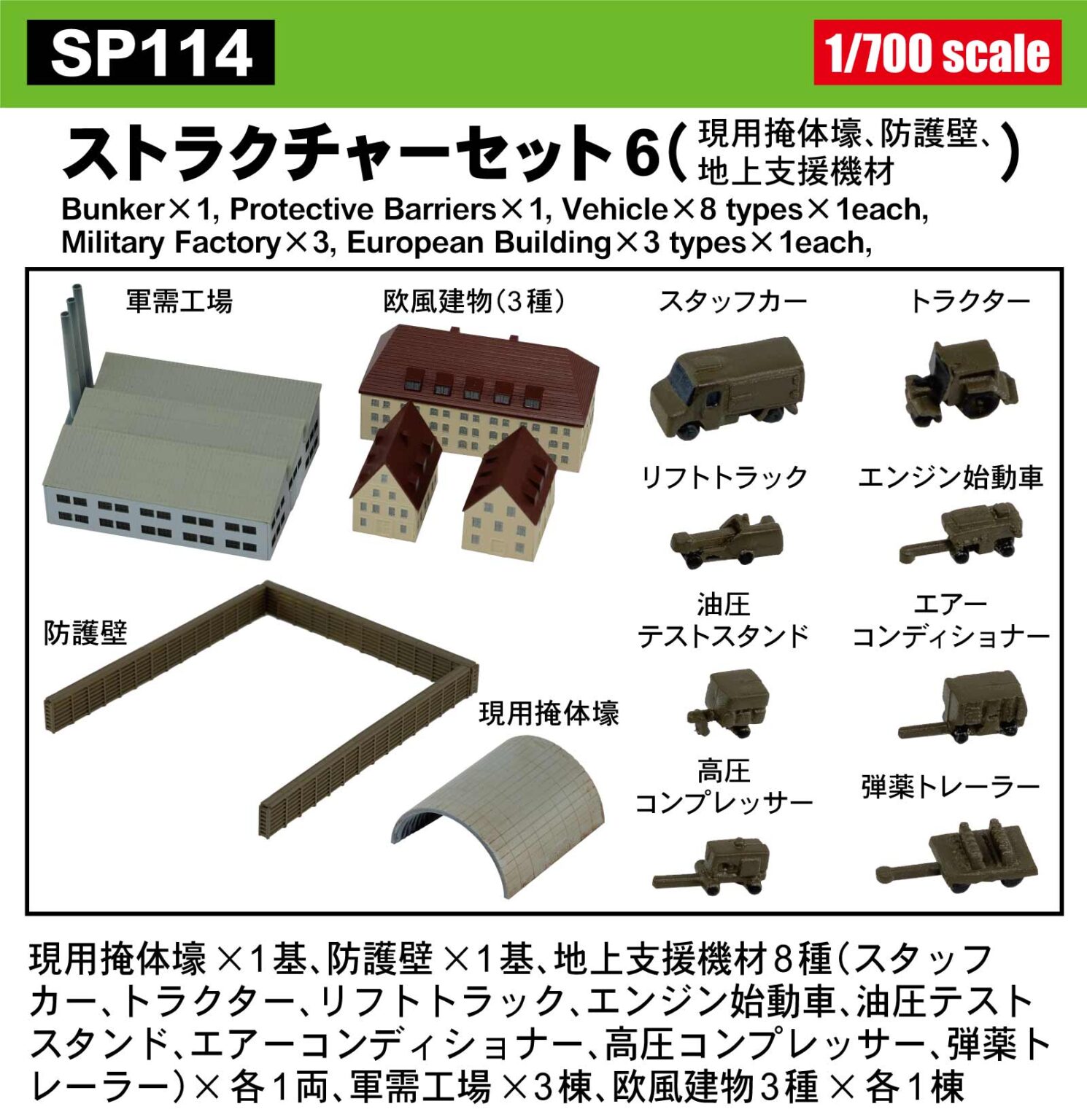 1/700 ストラクチャーセット 6（現用掩体壕、防護壁、地上支援機材）