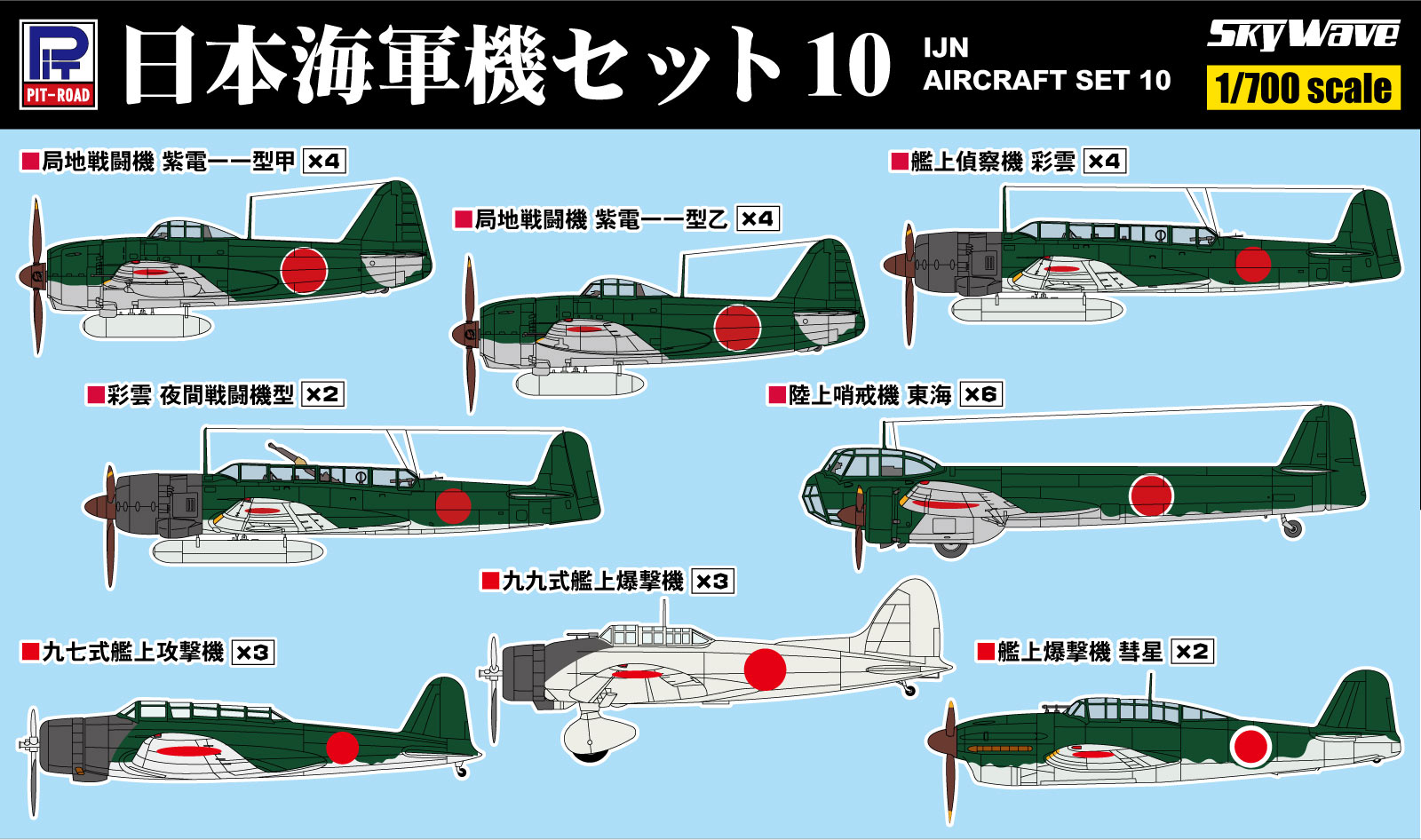 1/700 日本海軍機セット10