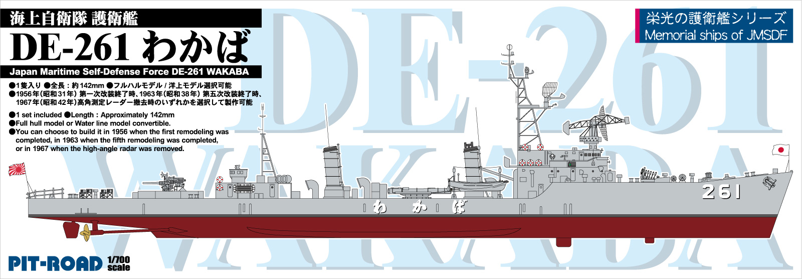 1/700　海上自衛隊護衛艦 DE-261 わかば(船底付き)