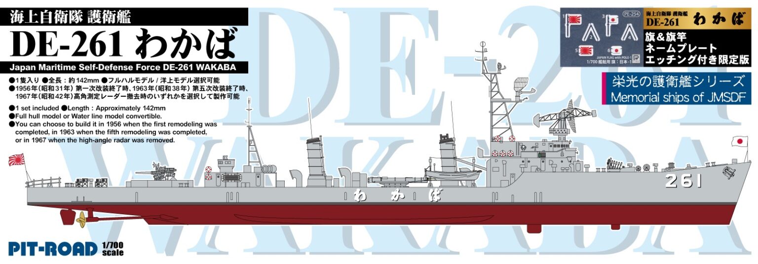 1/700 海上自衛隊 護衛艦 DE-261 わかば 旗・旗竿・艦名プレートエッチングパーツ付き