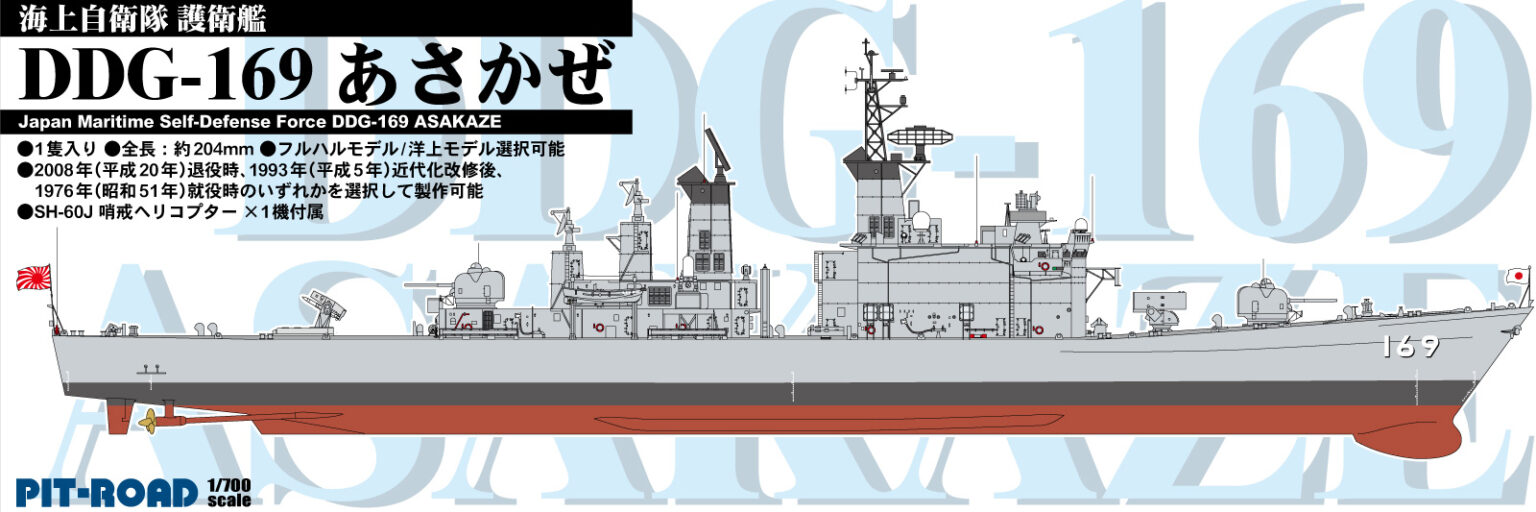 1/700 海上自衛隊 護衛艦 DDG-169 あさかぜ