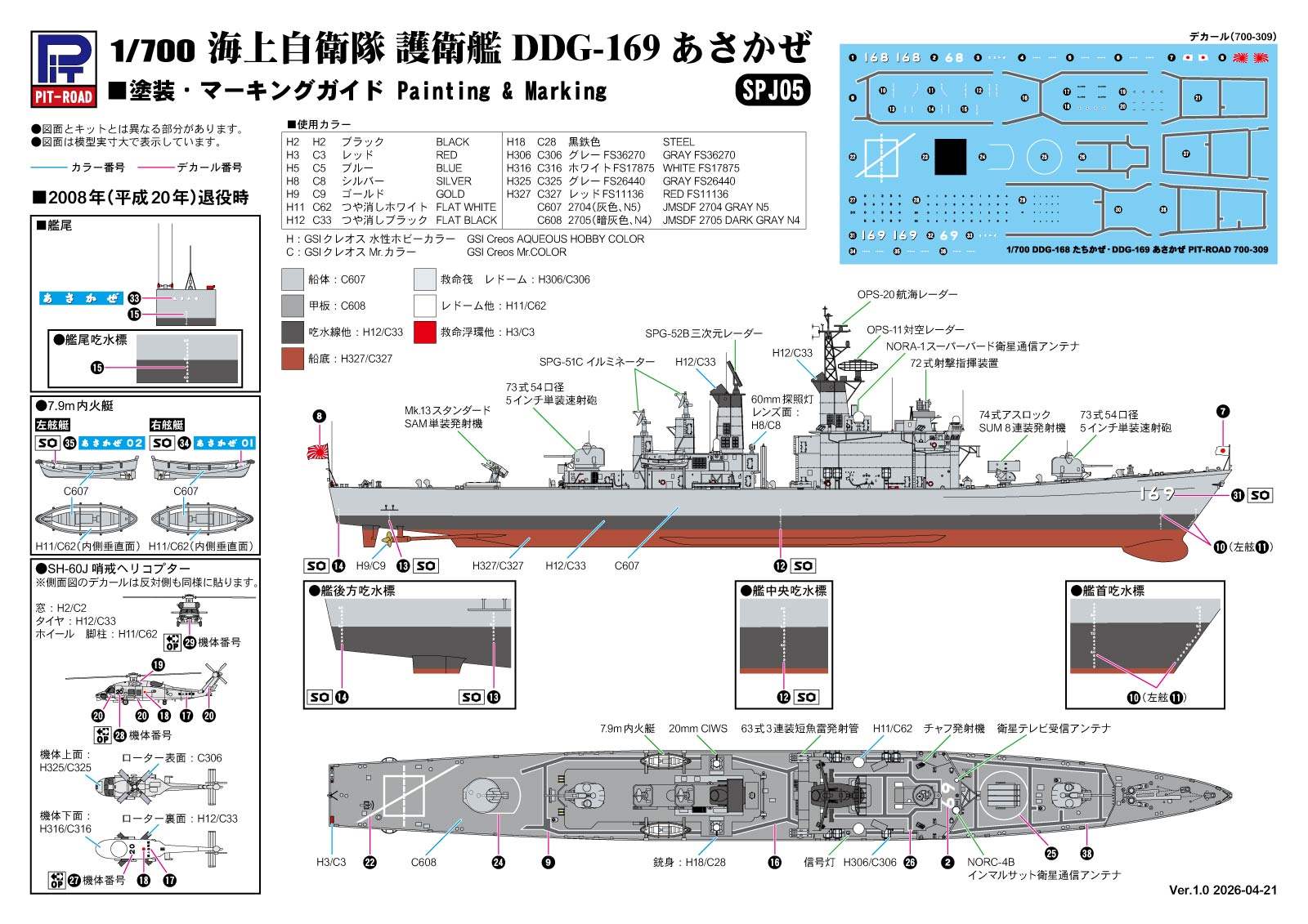1/700 海上自衛隊 護衛艦 DDG-169 あさかぜ [SPJ05] - 3,080円