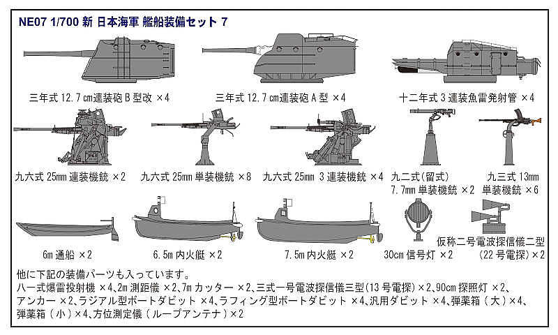 1/700　日本海軍 特型駆逐艦 朧（おぼろ） 新WWII 日本海軍艦船装備セット7 付 - ウインドウを閉じる