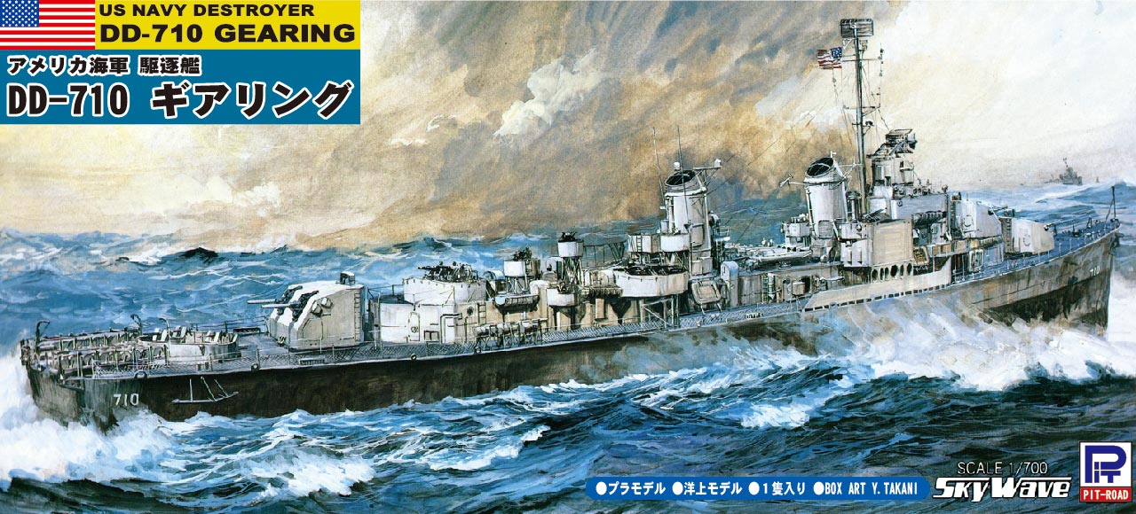 1/700 アメリカ海軍 駆逐艦 DD-710 ギアリング