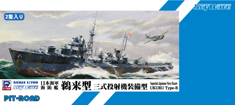 1/700 日本海軍 海防艦 鵜来（三式投射機装備型） - ウインドウを閉じる