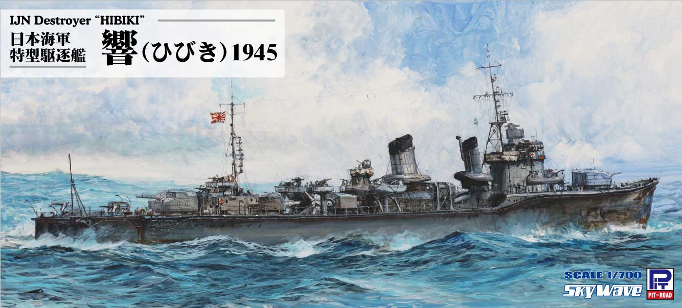 1/700 日本海軍 特型駆逐艦 響 1945 - ウインドウを閉じる