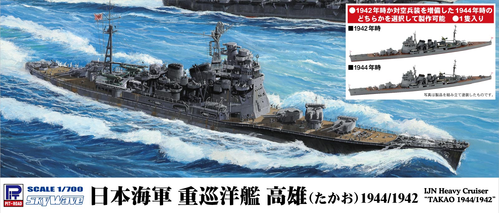 1/700 日本海軍 重巡洋艦 高雄 1944/1942 - ウインドウを閉じる