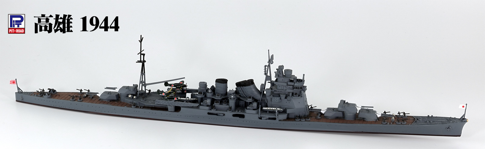 1/700 日本海軍 重巡洋艦 高雄 1944/1942