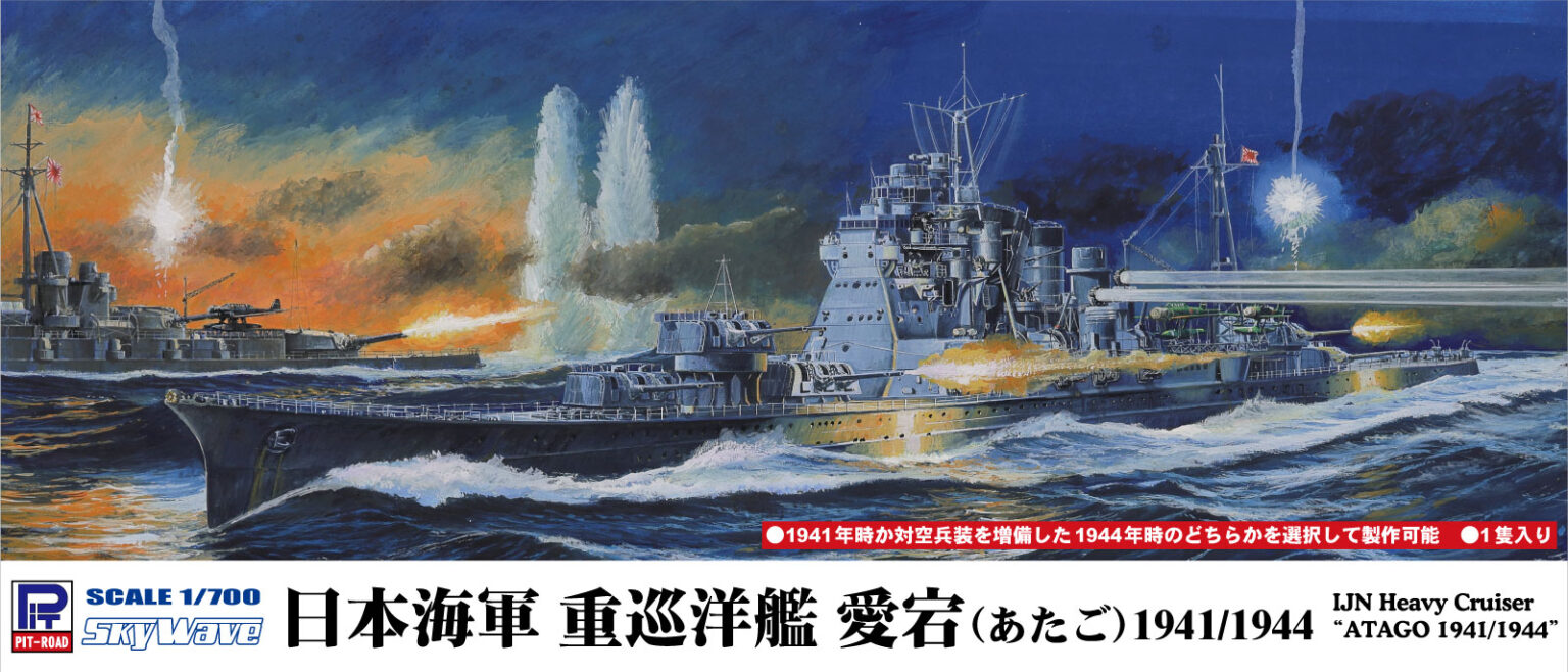 1/700 日本海軍重巡洋艦 愛宕 1941/1944 - ウインドウを閉じる
