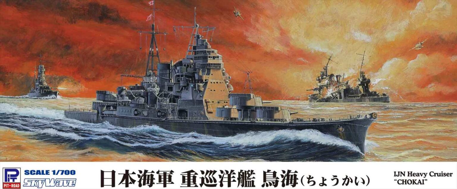 1/700 日本海軍 重巡洋艦 鳥海