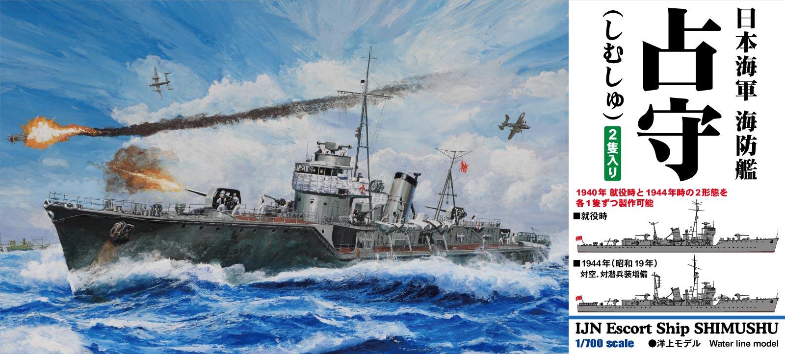 1/700 日本海軍 海防艦 占守(しむしゅ)