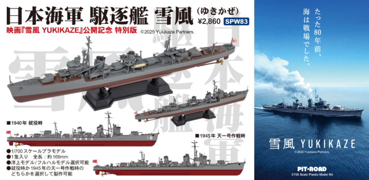 1/700 日本海軍 駆逐艦 雪風
