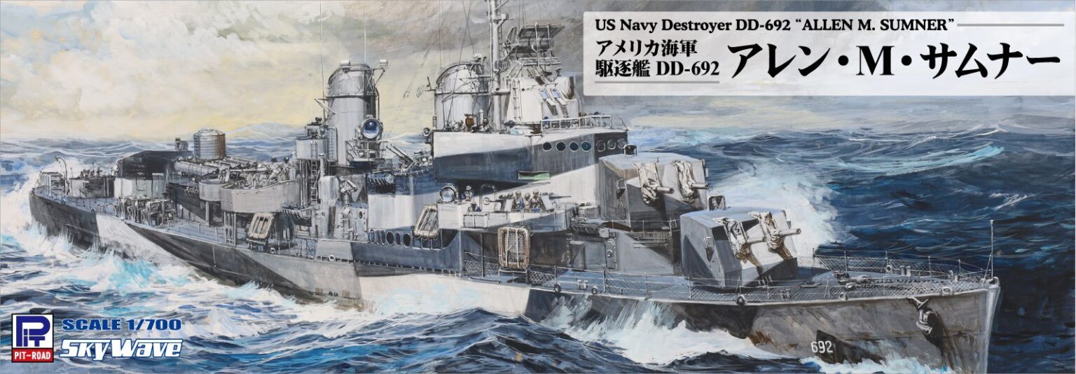 1/700 アメリカ海軍 駆逐艦 DD-692 アレン・M・サムナー