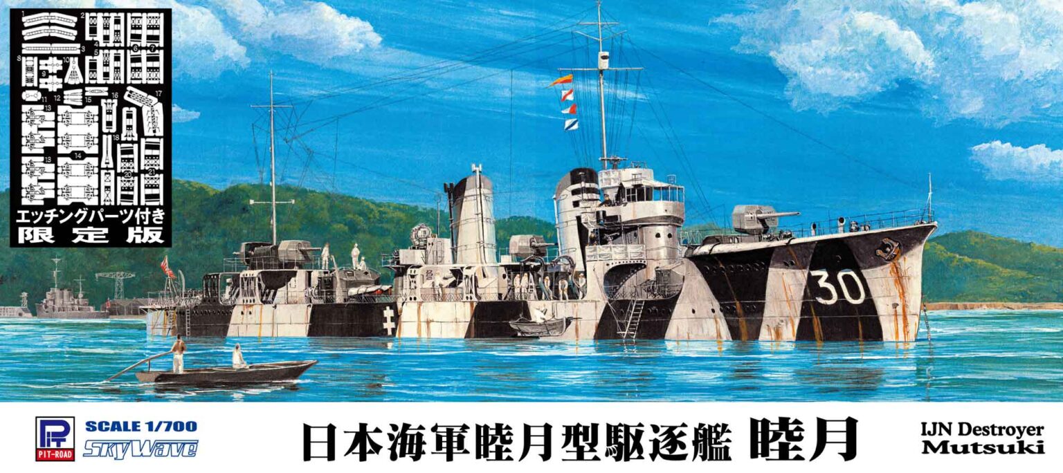 1/700 日本海軍 睦月型駆逐艦 睦月 エッチングパーツ付き - ウインドウを閉じる