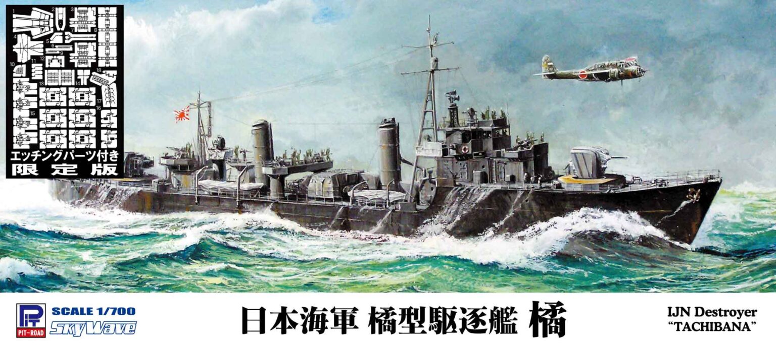 1/700 日本海軍 橘型駆逐艦 橘 エッチングパーツ付き