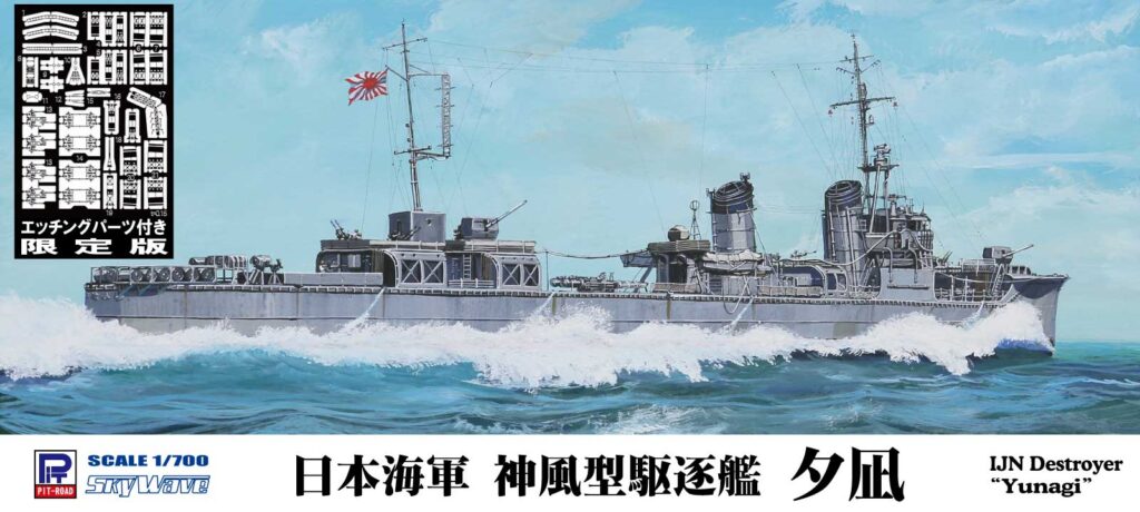 1/700 日本海軍 神風型駆逐艦 夕凪 エッチングパーツ付き - ウインドウを閉じる
