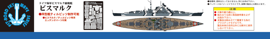 1/700 ドイツ海軍 戦艦 ビスマルク - ウインドウを閉じる