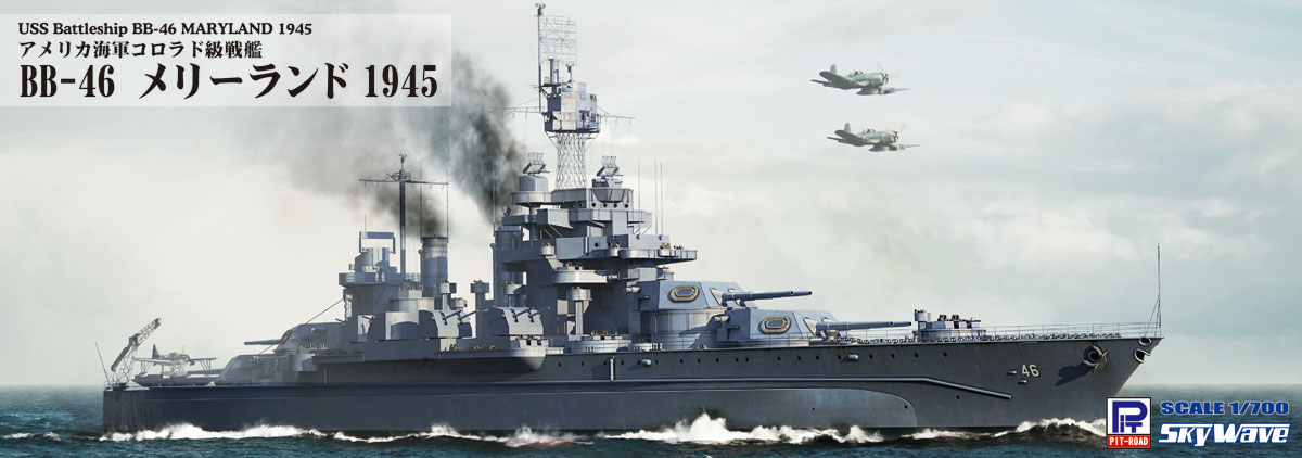 1/700 アメリカ海軍 戦艦 BB-46 メリーランド 1945 [W199] - 4,312円 