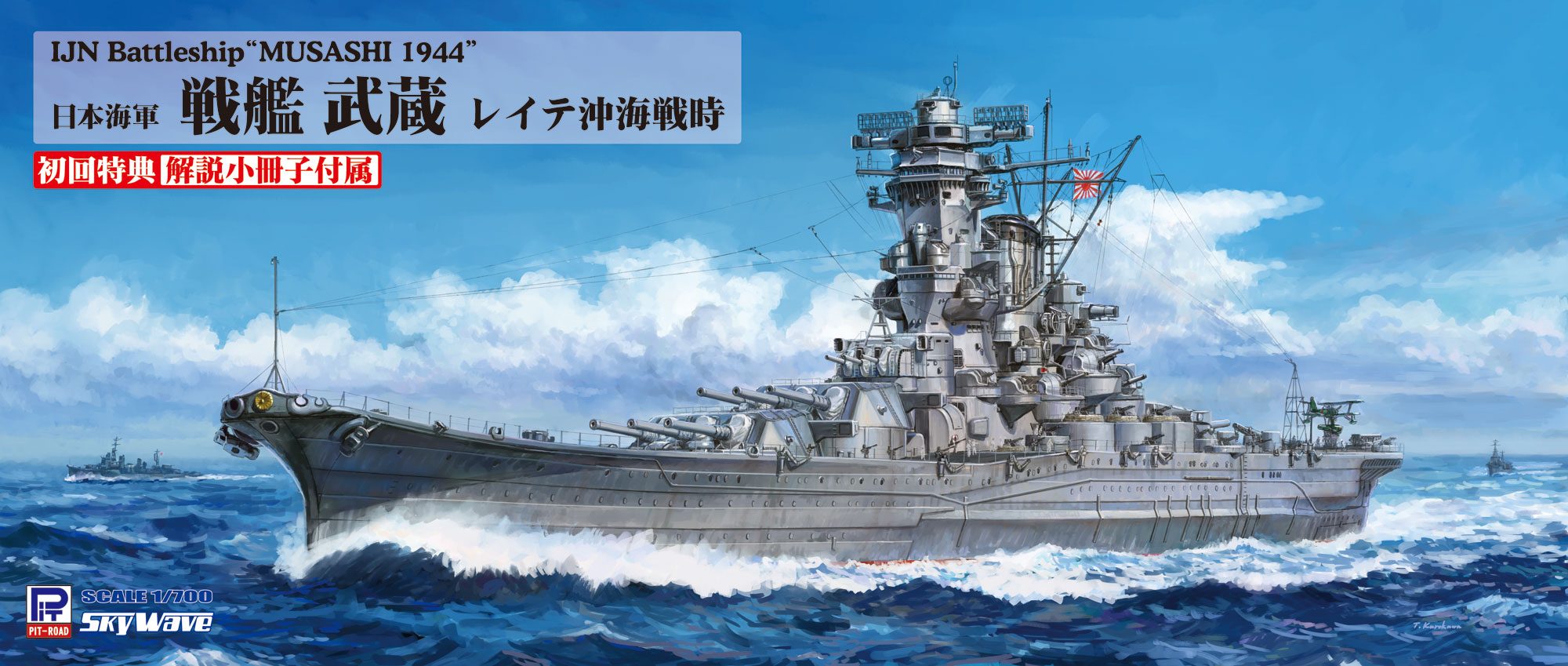 1/700 日本海軍 戦艦 武蔵 レイテ沖海戦時 [W201] - 5,720円 : ホビー