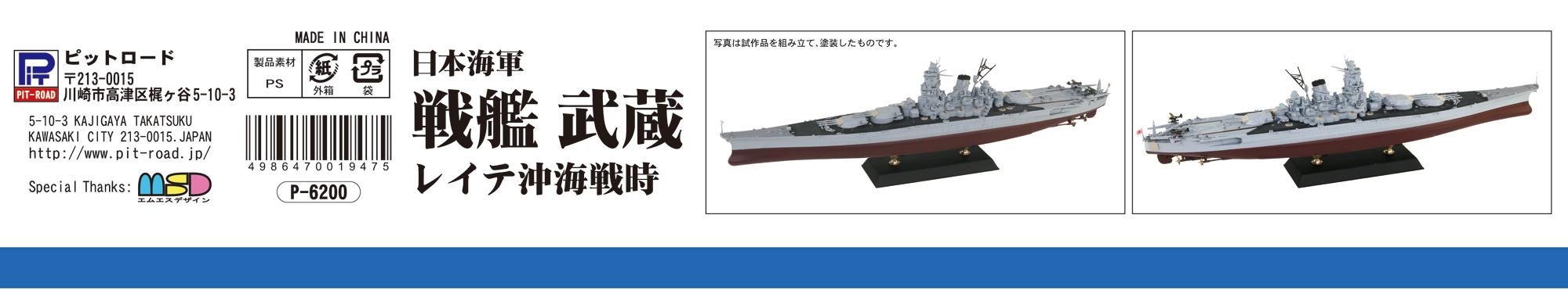 1/700 日本海軍 戦艦 武蔵 レイテ沖海戦時 - ウインドウを閉じる