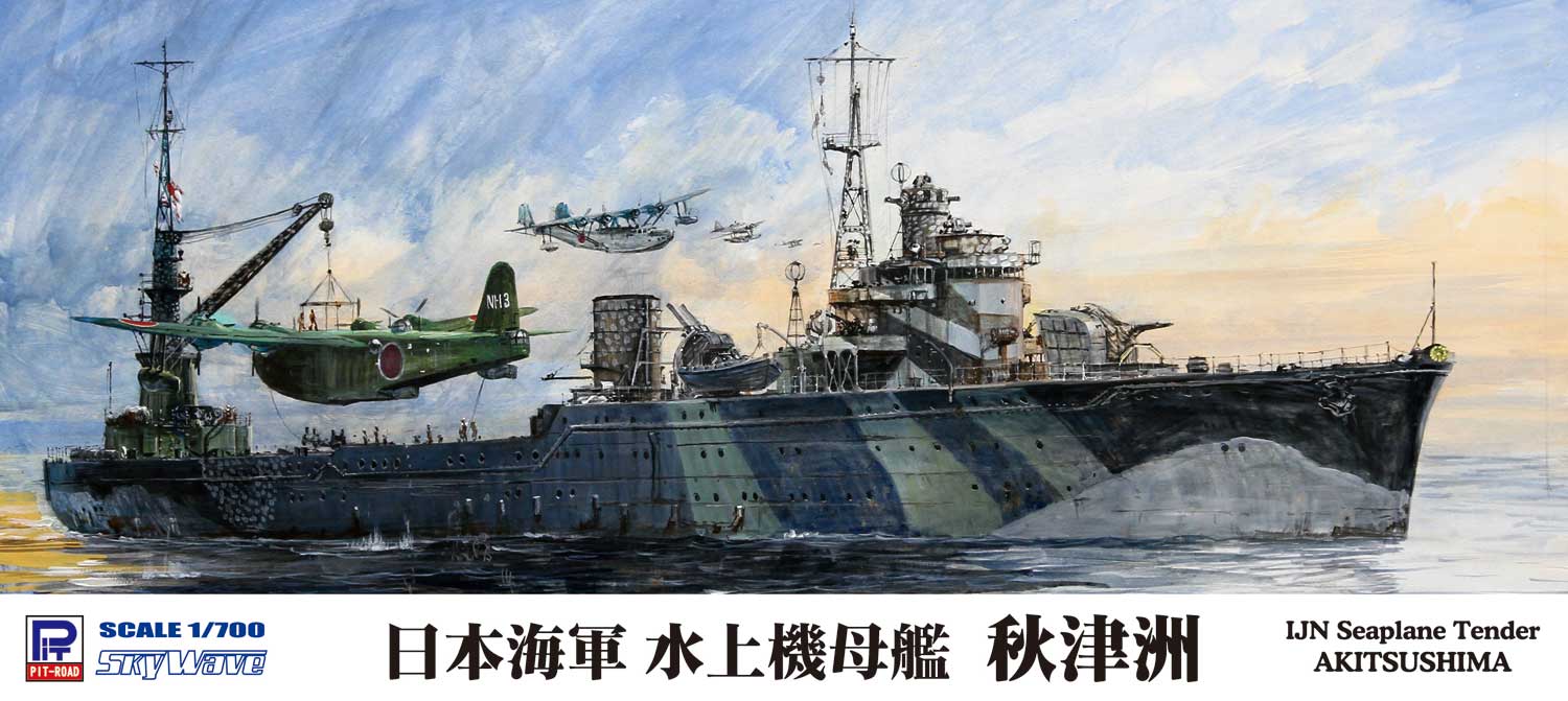 1/700 日本海軍 水上機母艦 秋津洲 - ウインドウを閉じる