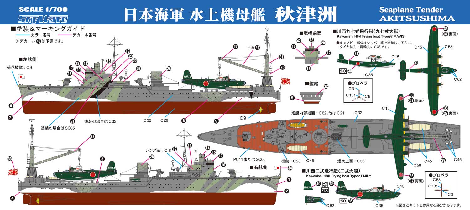 1/700 日本海軍 水上機母艦 秋津洲 - ウインドウを閉じる