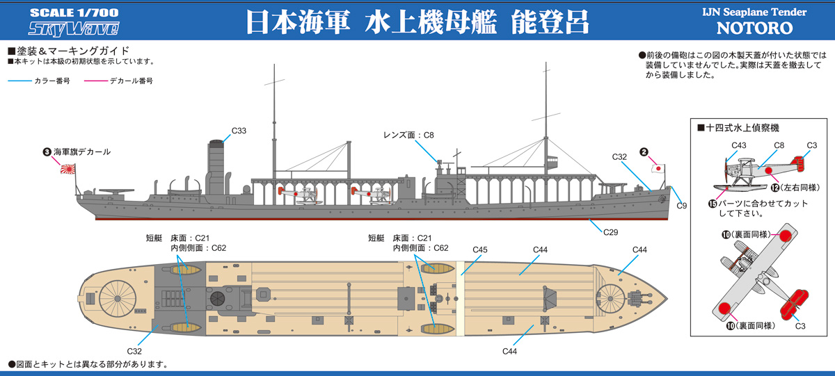 1/700 日本海軍 水上機母艦 能登呂 - ウインドウを閉じる