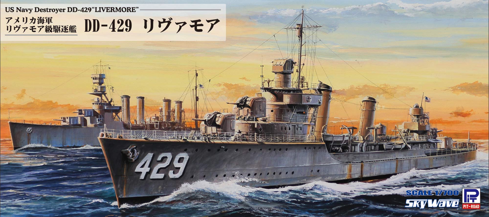 1/700 アメリカ海軍駆逐艦 DE-429 リヴァモア - ウインドウを閉じる