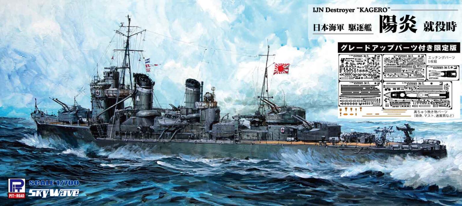 1/700 日本海軍 駆逐艦 陽炎 就役時 グレードアップパーツ付き - ウインドウを閉じる
