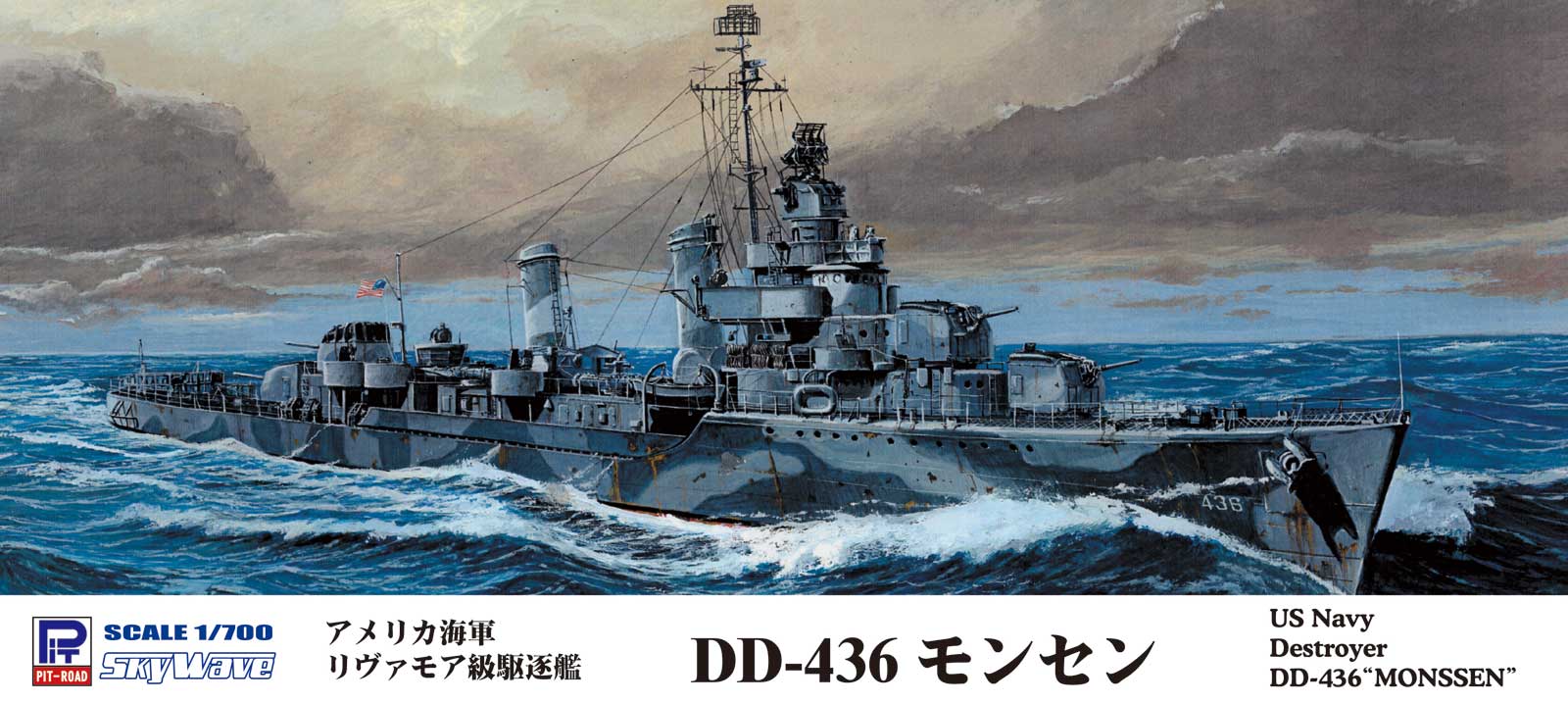 アメリカ海軍 リヴァモア級駆逐艦 DD-436 モンセン