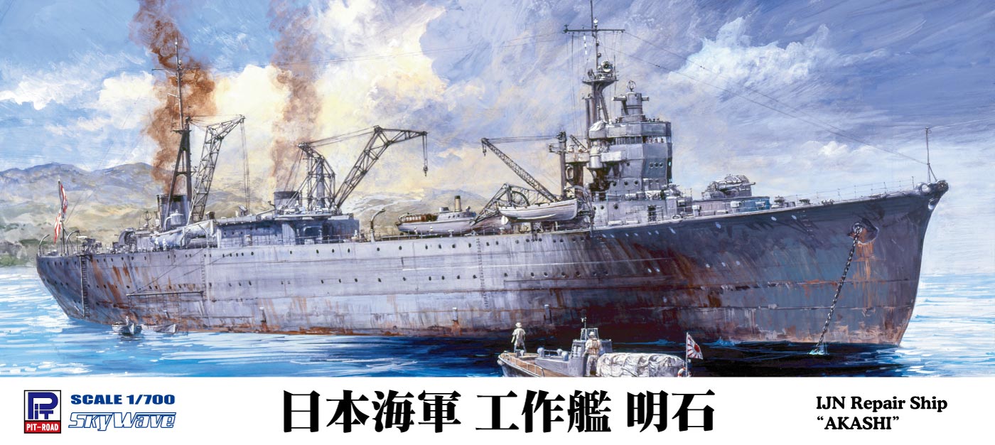 1/700 日本海軍 工作艦 明石