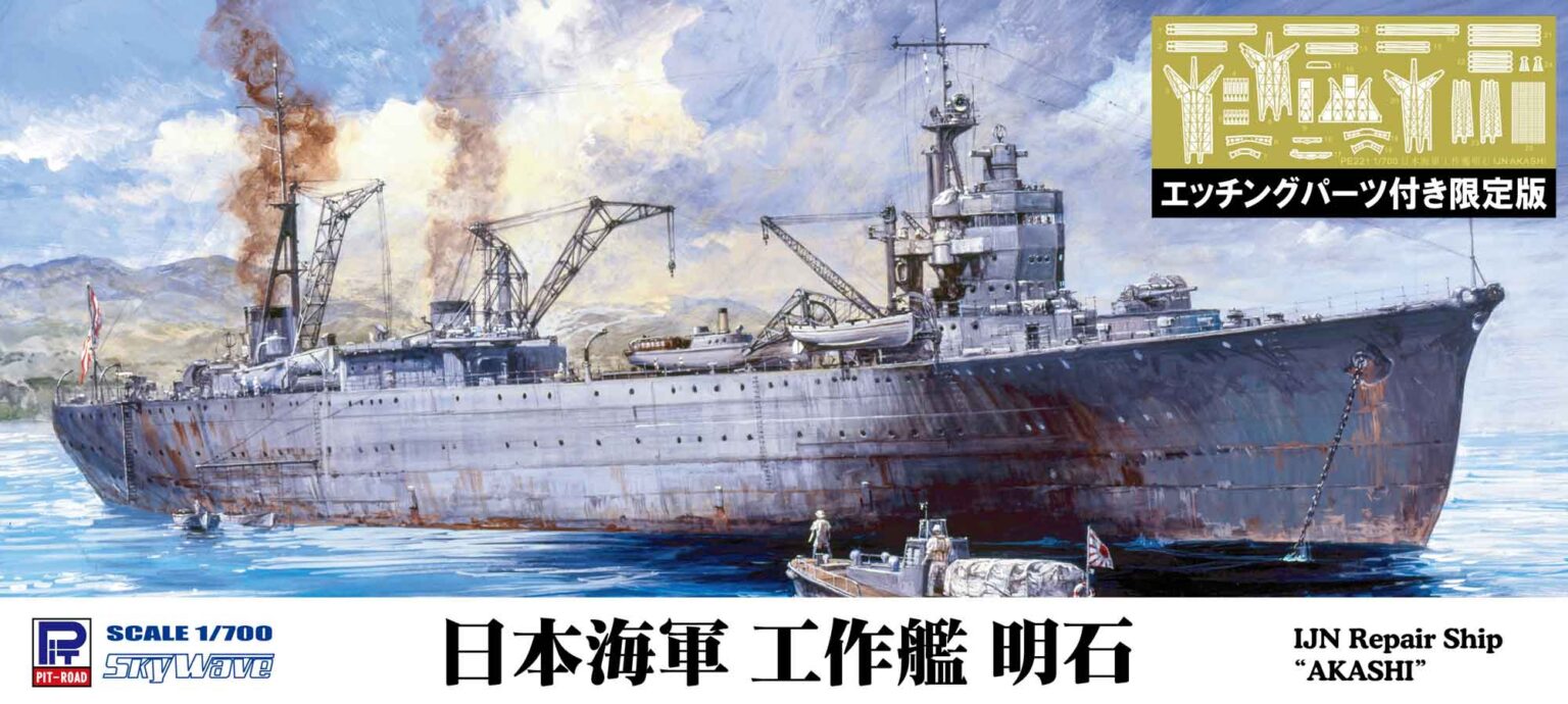 1/700 日本海軍 工作艦 明石 エッチングパーツ付き - ウインドウを閉じる